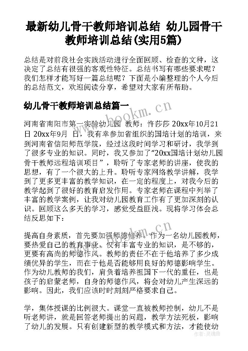 最新幼儿骨干教师培训总结 幼儿园骨干教师培训总结(实用5篇)