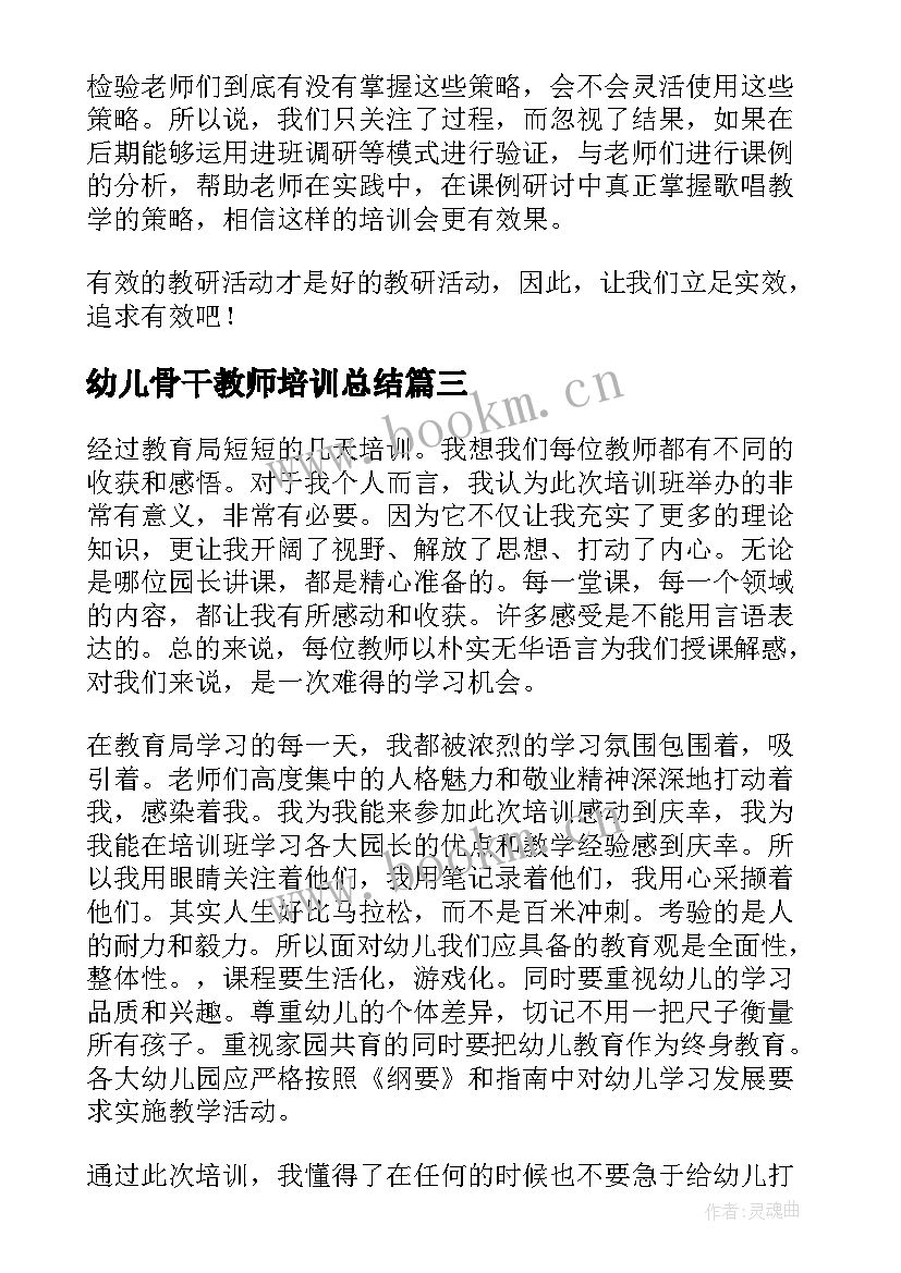 最新幼儿骨干教师培训总结 幼儿园骨干教师培训总结(实用5篇)