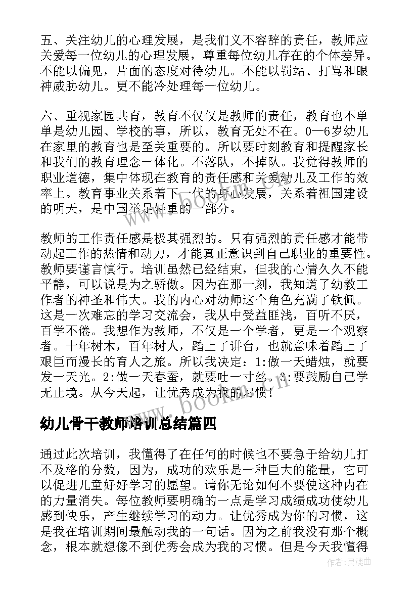 最新幼儿骨干教师培训总结 幼儿园骨干教师培训总结(实用5篇)