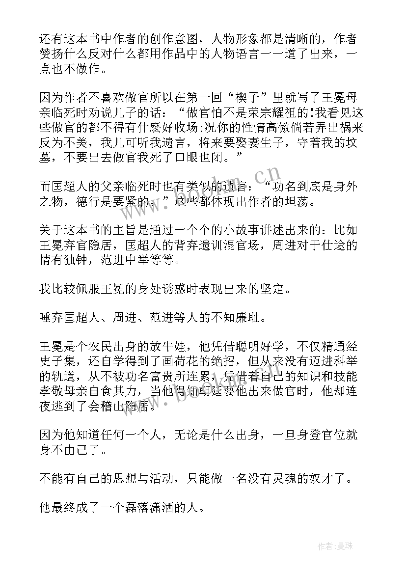 2023年儒林外史第读后感 儒林外史读后感(优质10篇)