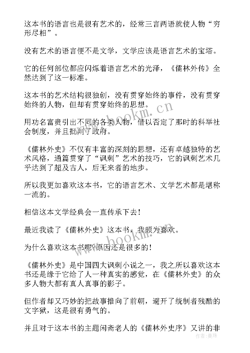 2023年儒林外史第读后感 儒林外史读后感(优质10篇)