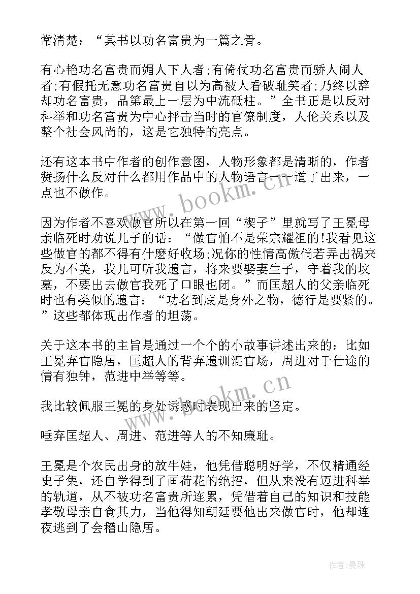 2023年儒林外史第读后感 儒林外史读后感(优质10篇)