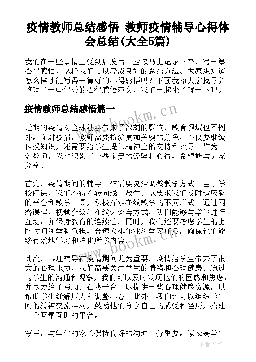 疫情教师总结感悟 教师疫情辅导心得体会总结(大全5篇)