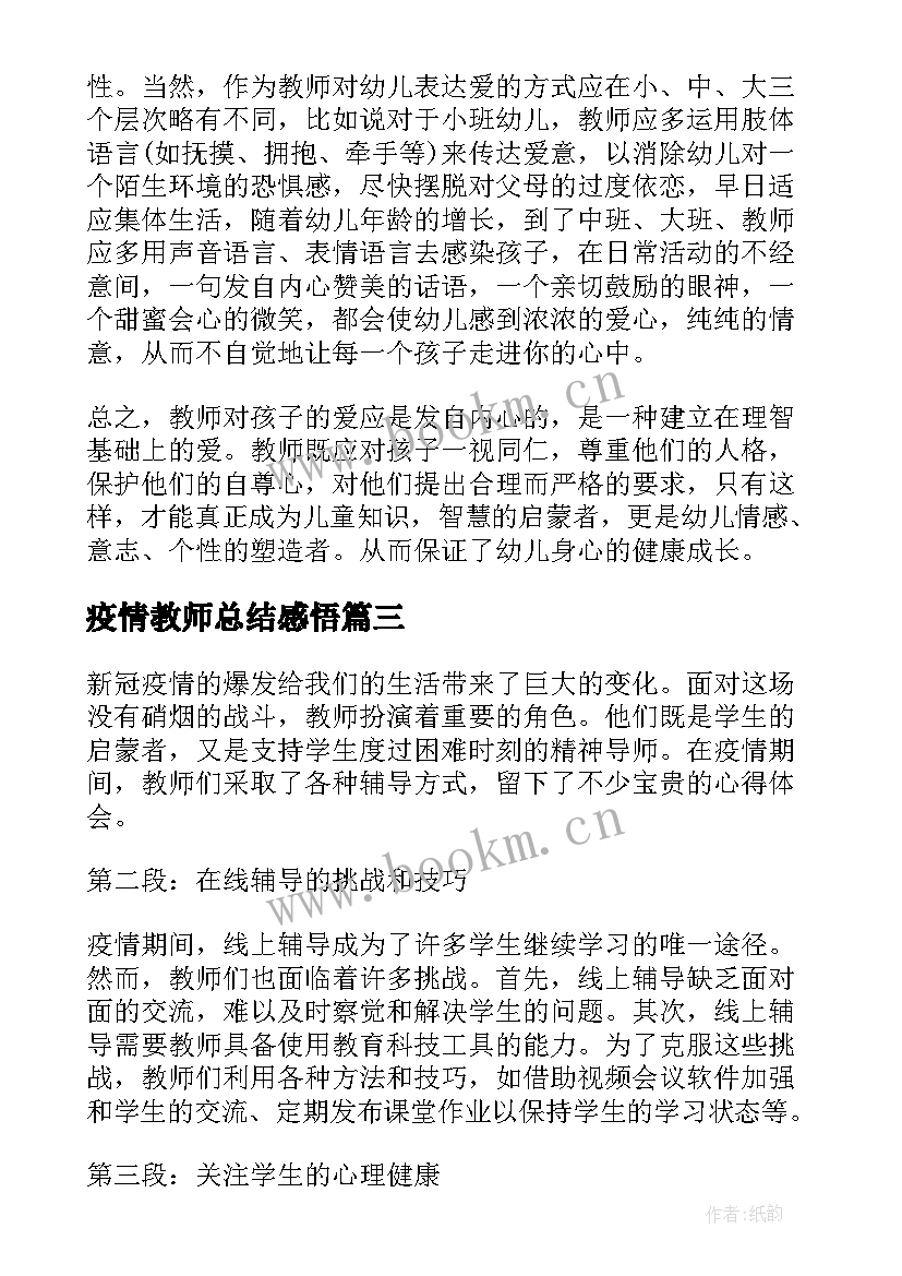 疫情教师总结感悟 教师疫情辅导心得体会总结(大全5篇)