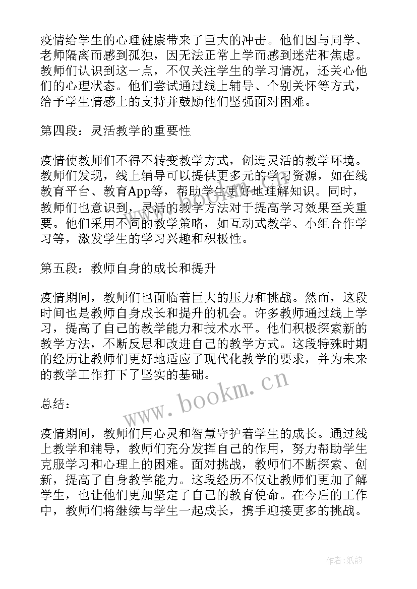 疫情教师总结感悟 教师疫情辅导心得体会总结(大全5篇)