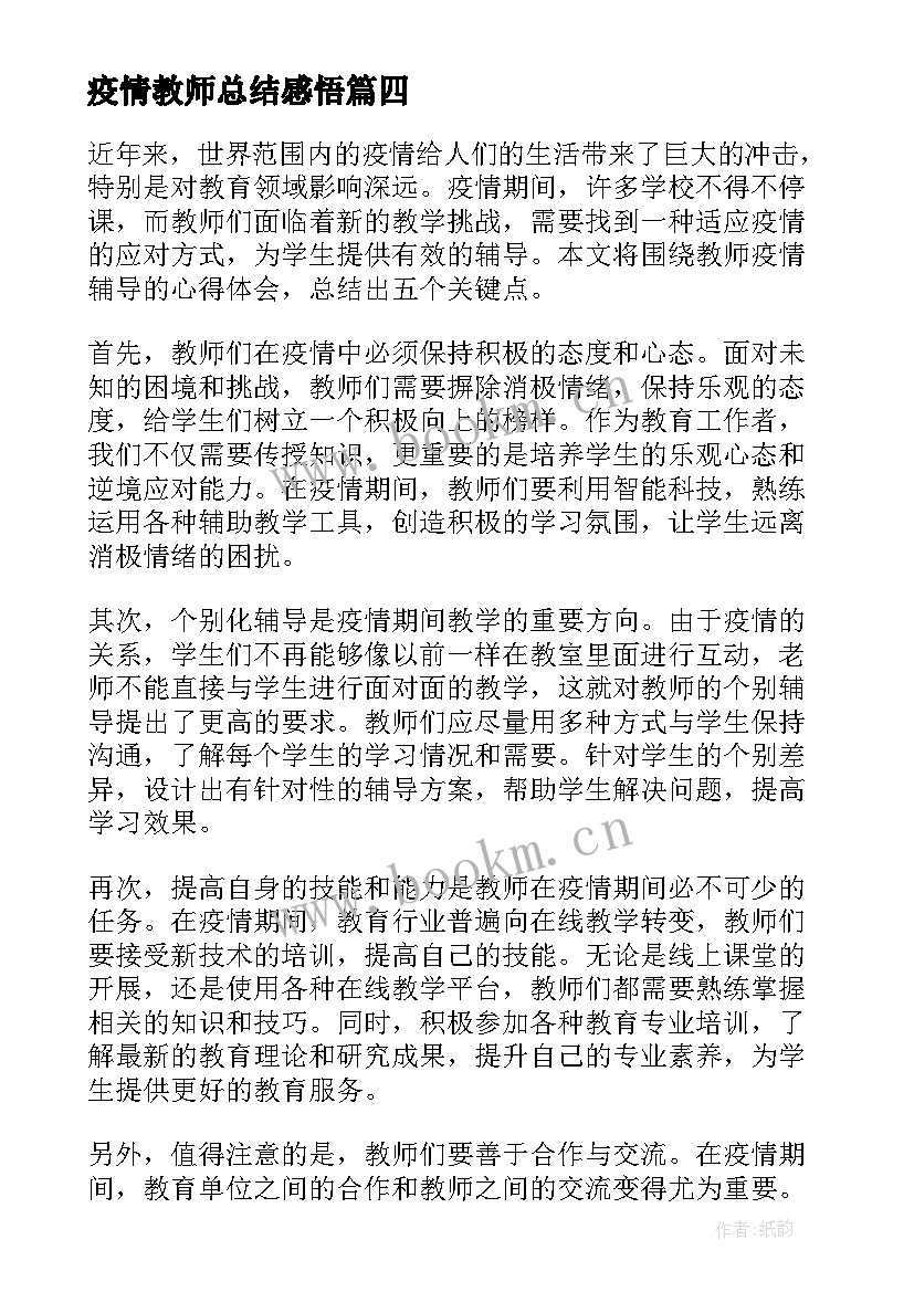 疫情教师总结感悟 教师疫情辅导心得体会总结(大全5篇)