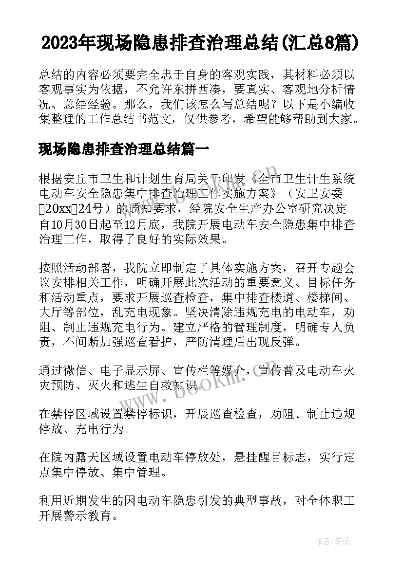 2023年现场隐患排查治理总结(汇总8篇)