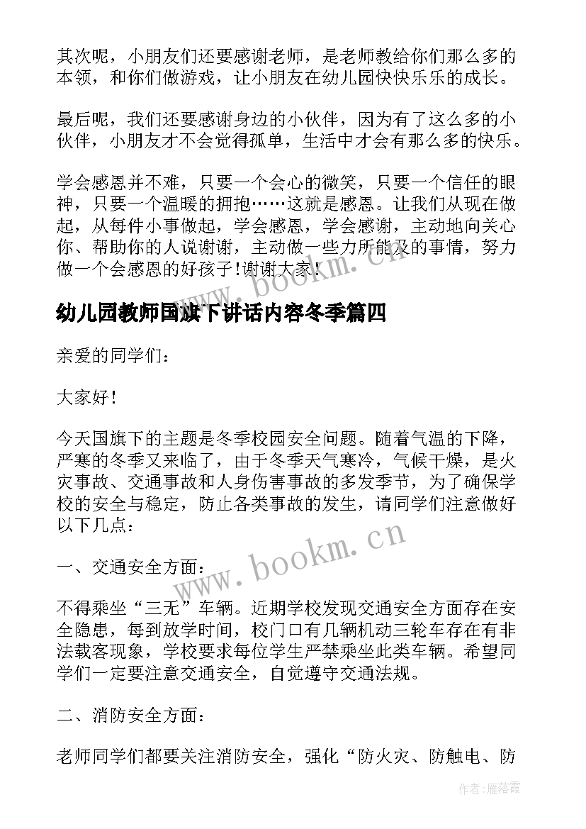 最新幼儿园教师国旗下讲话内容冬季 幼儿园教师国旗下讲话稿(通用6篇)