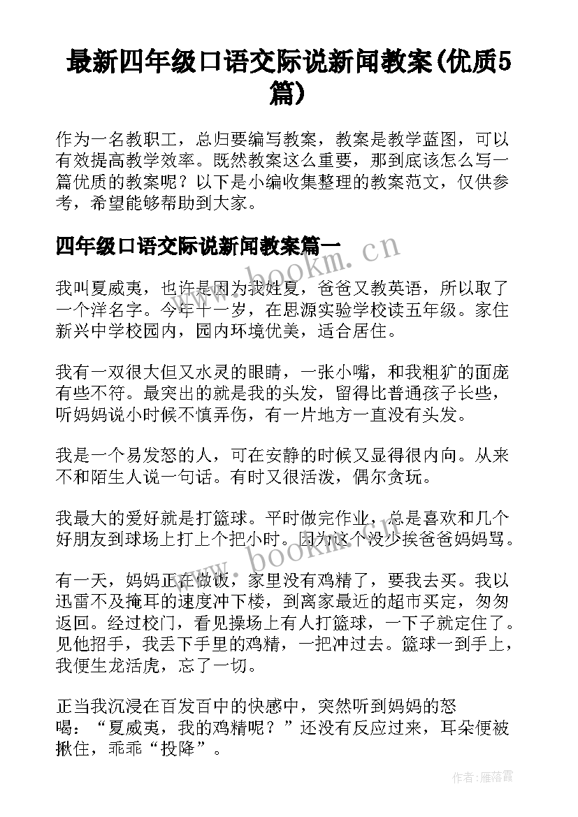 最新四年级口语交际说新闻教案(优质5篇)