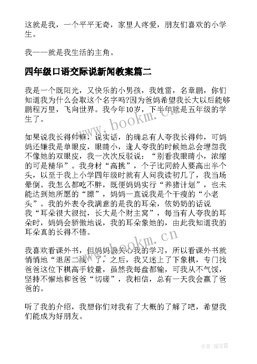 最新四年级口语交际说新闻教案(优质5篇)