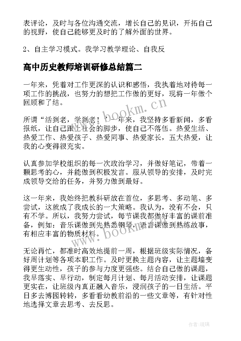 最新高中历史教师培训研修总结 高中教师研修培训总结(汇总6篇)