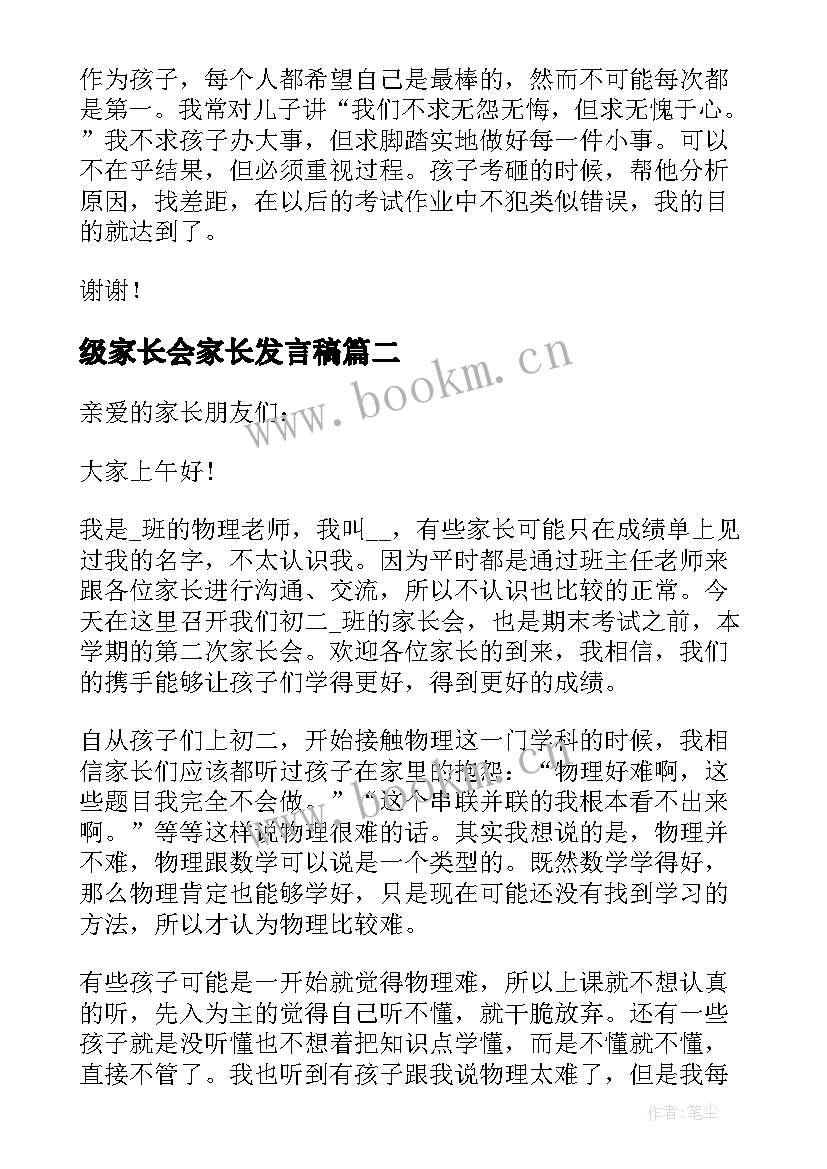 2023年级家长会家长发言稿(大全8篇)