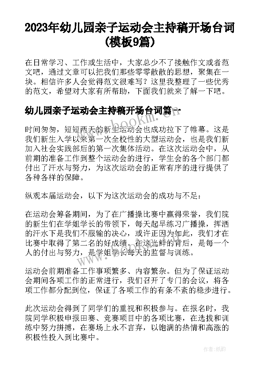 2023年幼儿园亲子运动会主持稿开场台词(模板9篇)