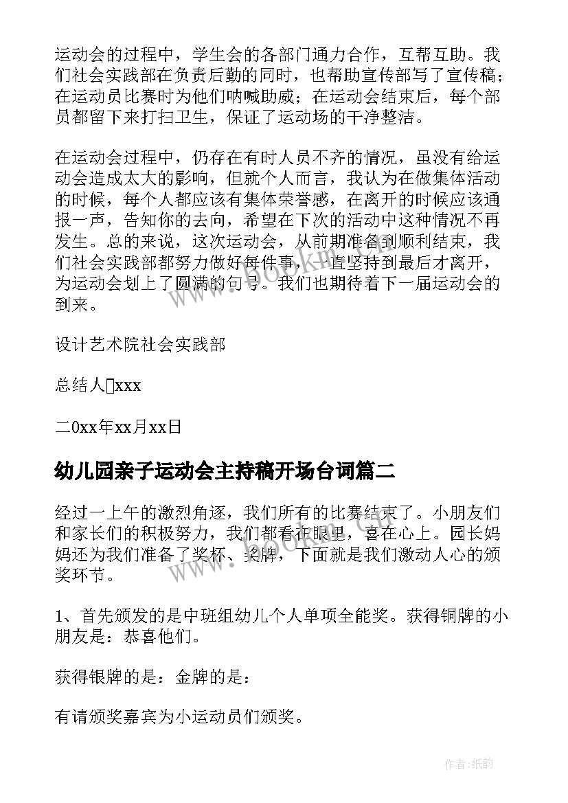 2023年幼儿园亲子运动会主持稿开场台词(模板9篇)