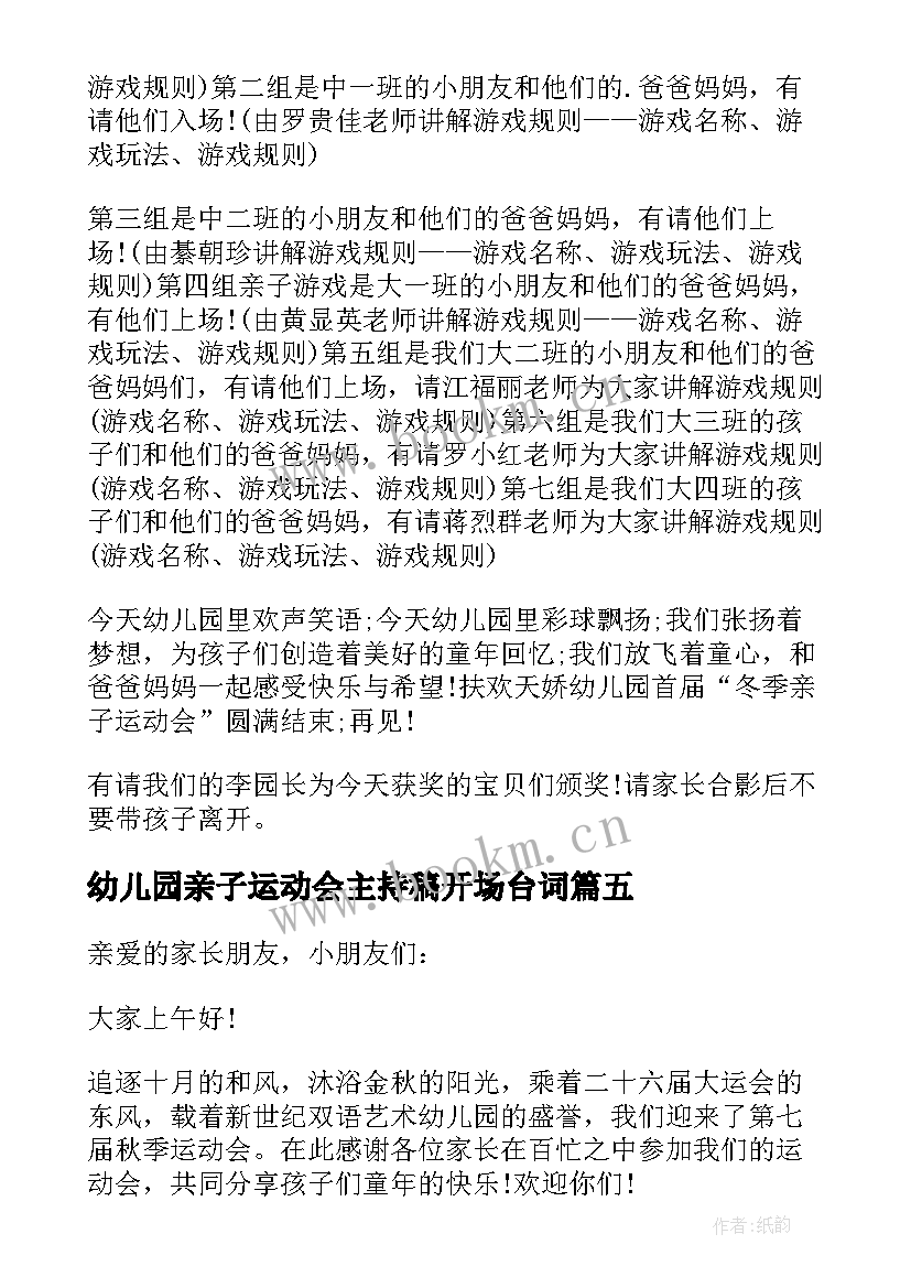 2023年幼儿园亲子运动会主持稿开场台词(模板9篇)