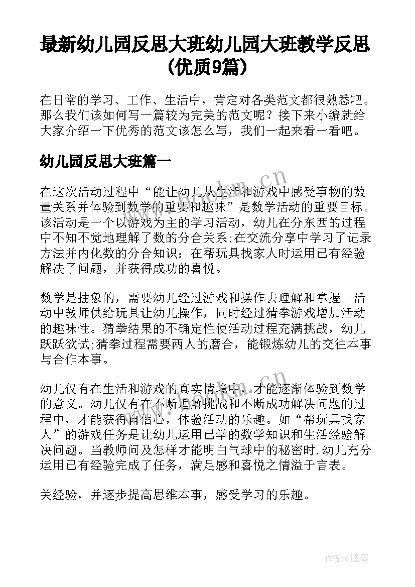 最新幼儿园反思大班 幼儿园大班教学反思(优质9篇)