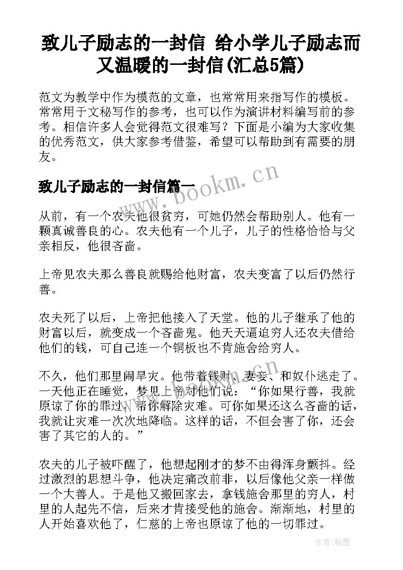 致儿子励志的一封信 给小学儿子励志而又温暖的一封信(汇总5篇)