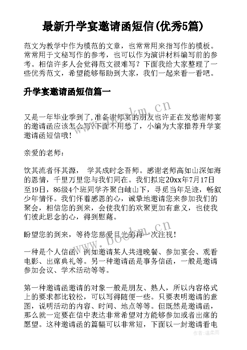 最新升学宴邀请函短信(优秀5篇)