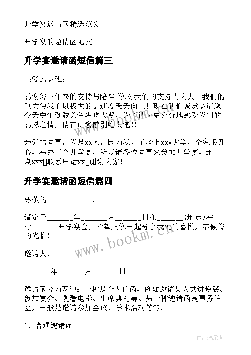 最新升学宴邀请函短信(优秀5篇)