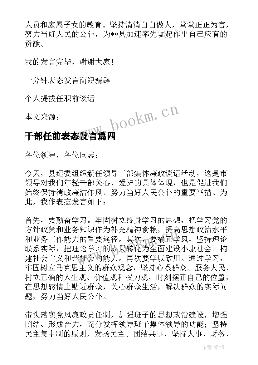 2023年干部任前表态发言 任前廉政谈话表态发言任前廉政谈话表态(实用5篇)