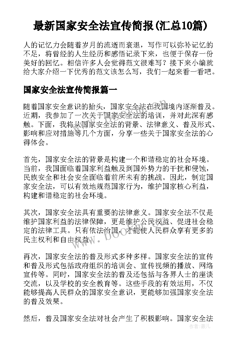 最新国家安全法宣传简报(汇总10篇)