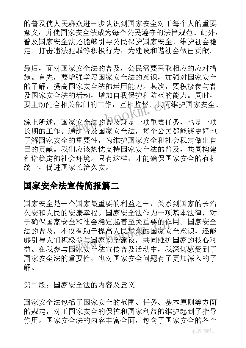 最新国家安全法宣传简报(汇总10篇)