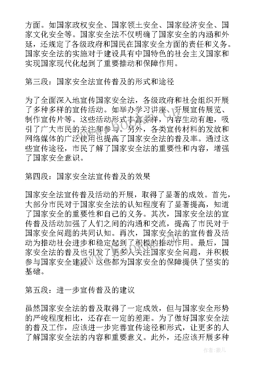 最新国家安全法宣传简报(汇总10篇)