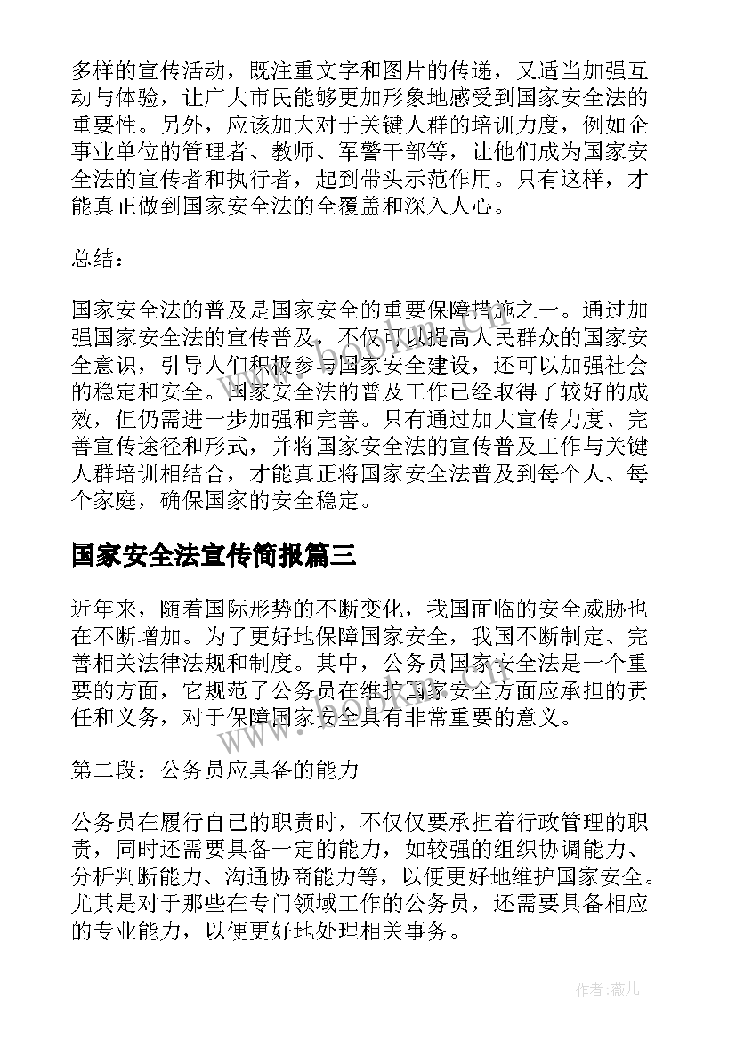 最新国家安全法宣传简报(汇总10篇)