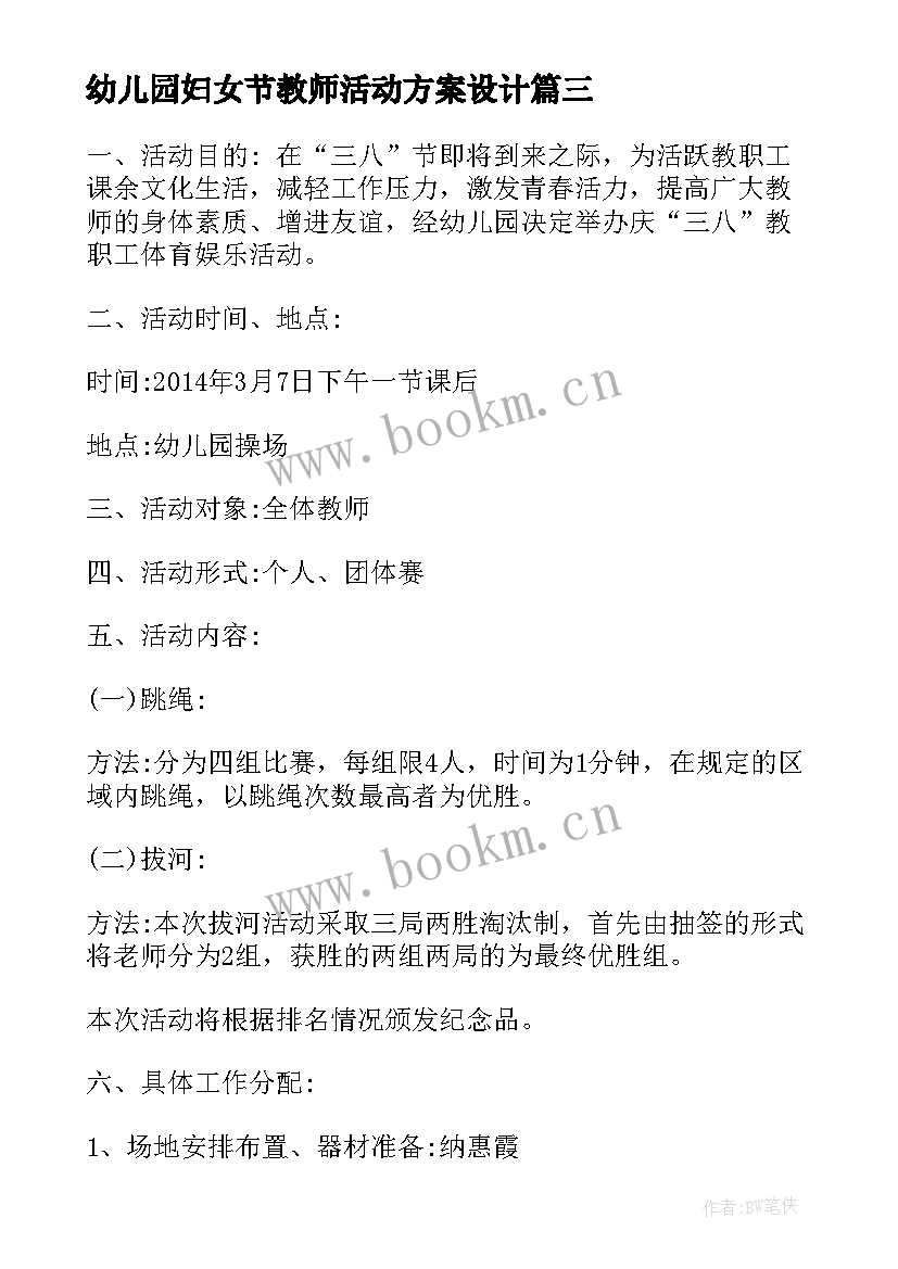 幼儿园妇女节教师活动方案设计 幼儿园妇女节活动方案(汇总8篇)