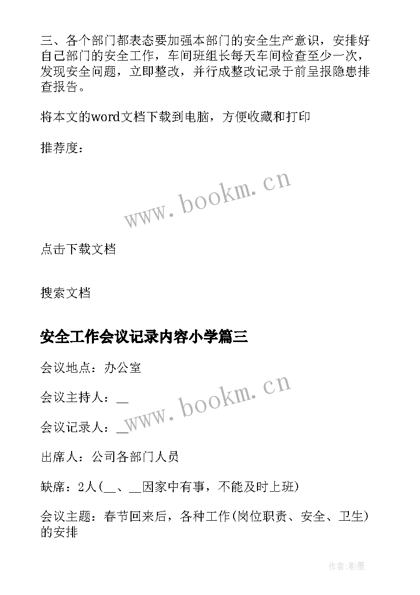 最新安全工作会议记录内容小学 安全工作会议记录(精选6篇)