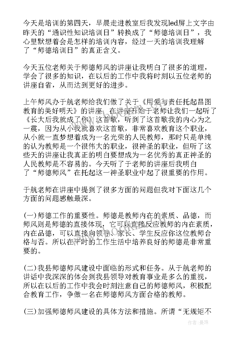 师德师风培训心得(模板8篇)