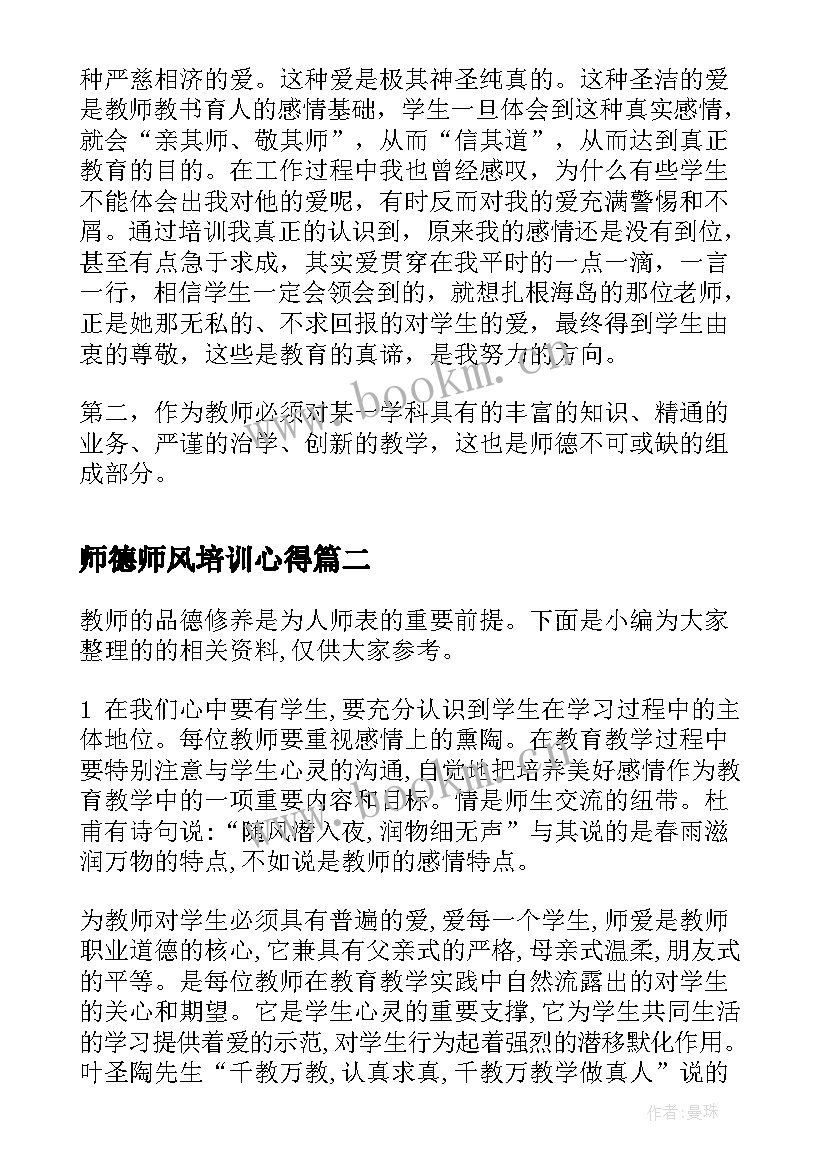 师德师风培训心得(模板8篇)