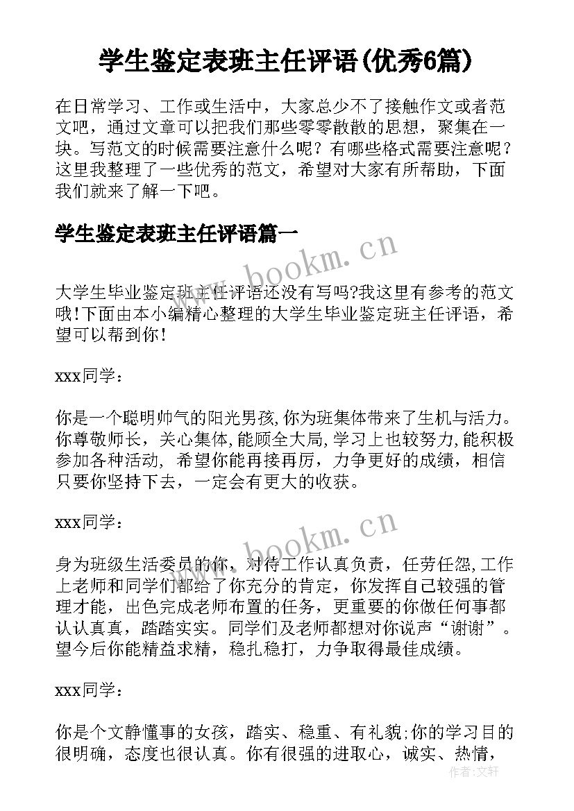 学生鉴定表班主任评语(优秀6篇)