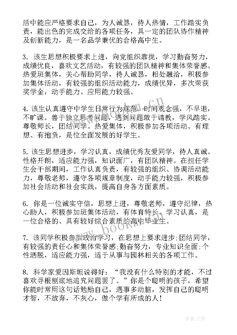 学生鉴定表班主任评语(优秀6篇)