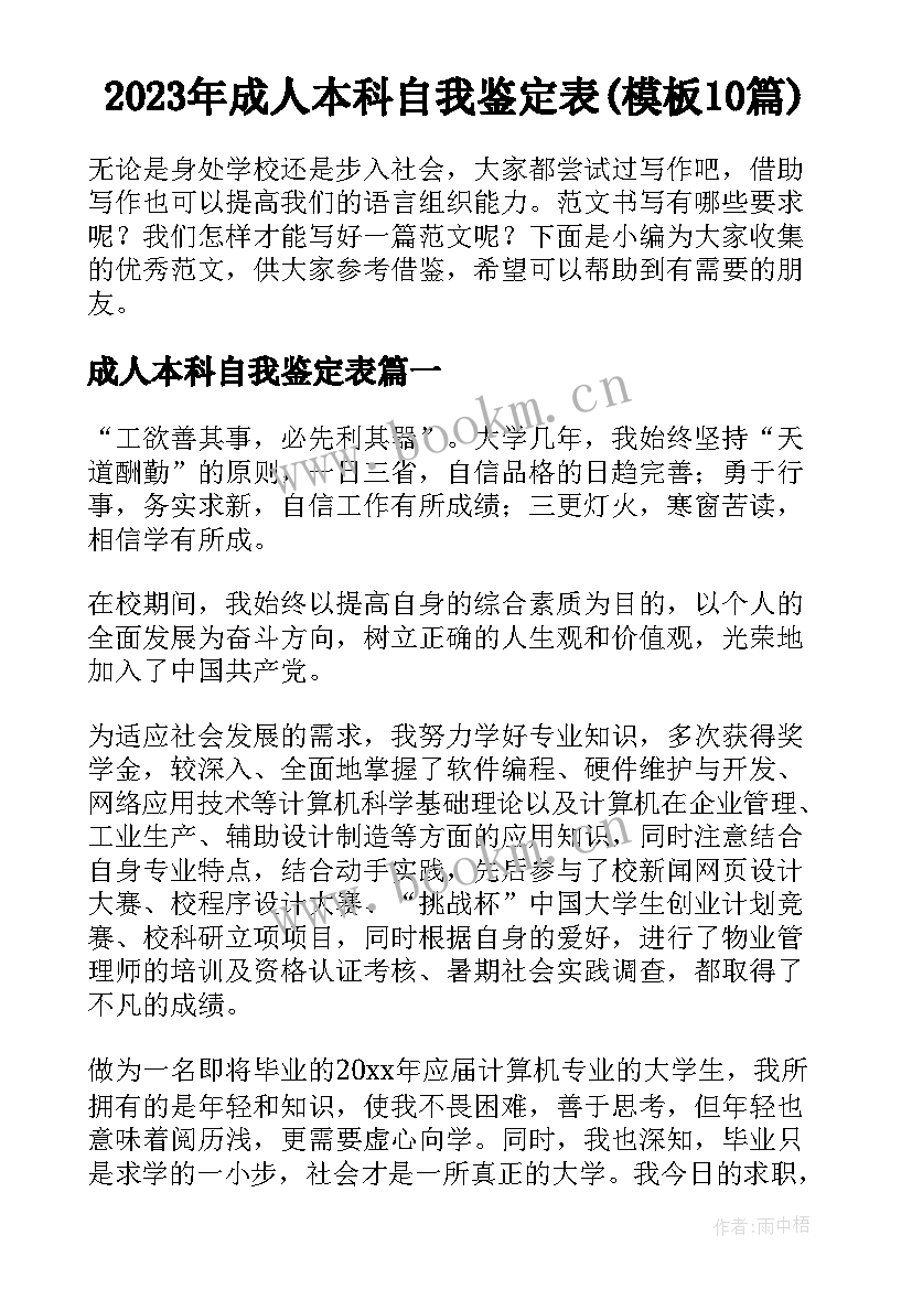 2023年成人本科自我鉴定表(模板10篇)