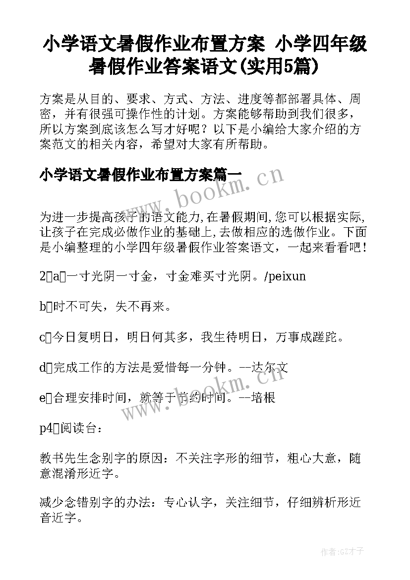 小学语文暑假作业布置方案 小学四年级暑假作业答案语文(实用5篇)