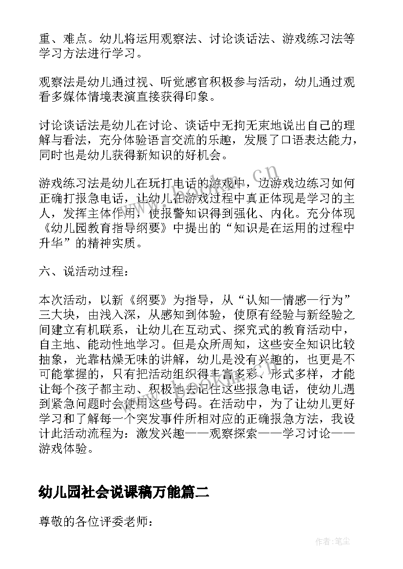 最新幼儿园社会说课稿万能 幼儿园社会说课稿(优秀5篇)