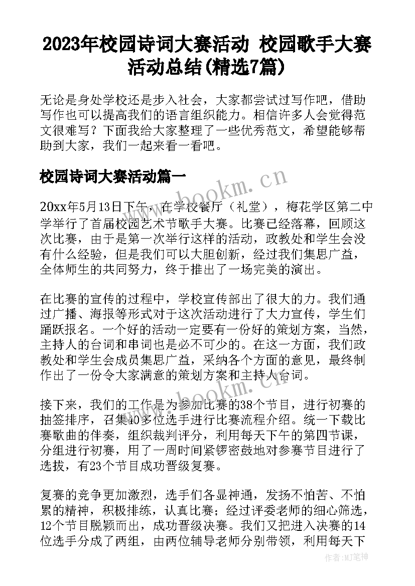 2023年校园诗词大赛活动 校园歌手大赛活动总结(精选7篇)