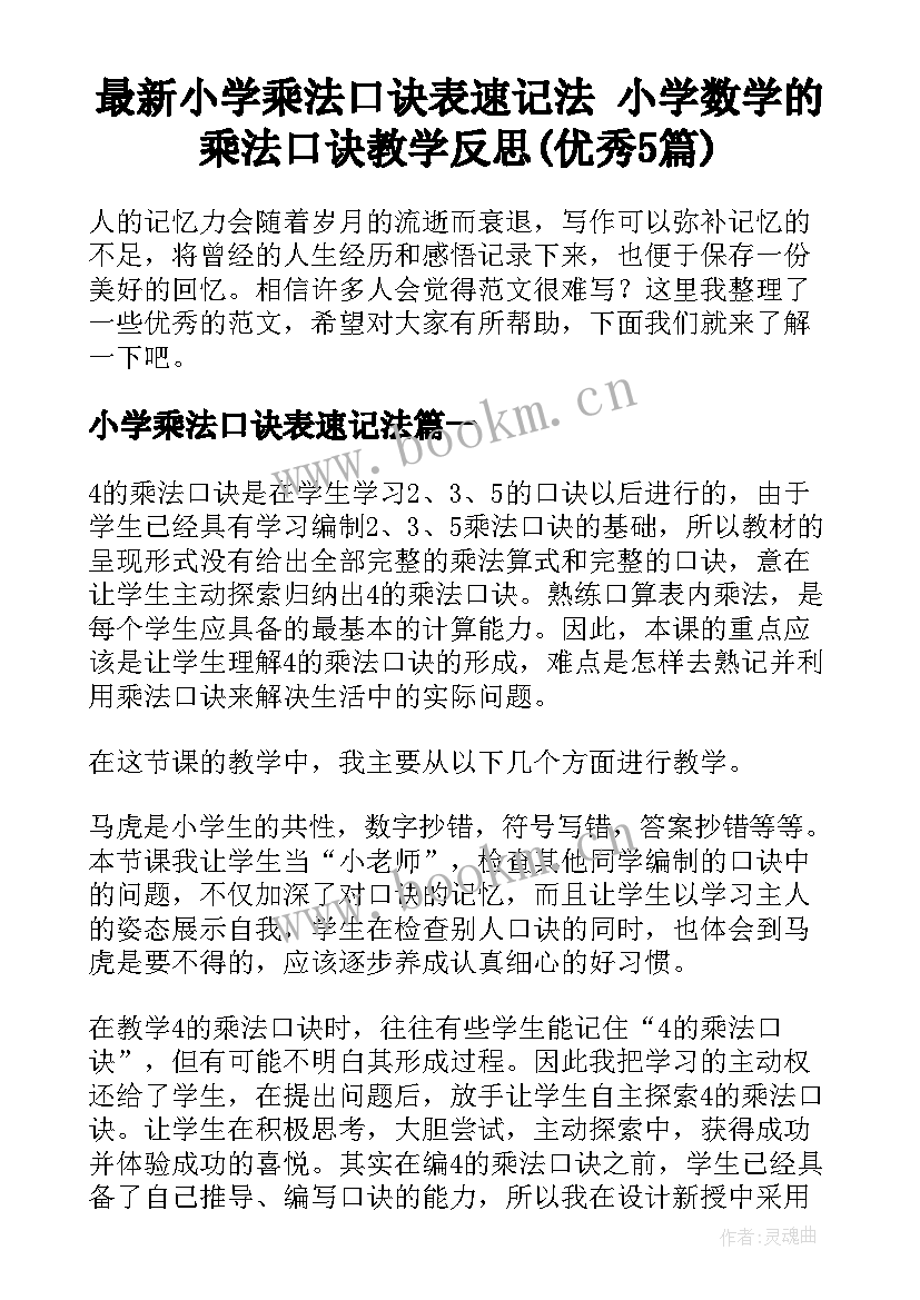 最新小学乘法口诀表速记法 小学数学的乘法口诀教学反思(优秀5篇)