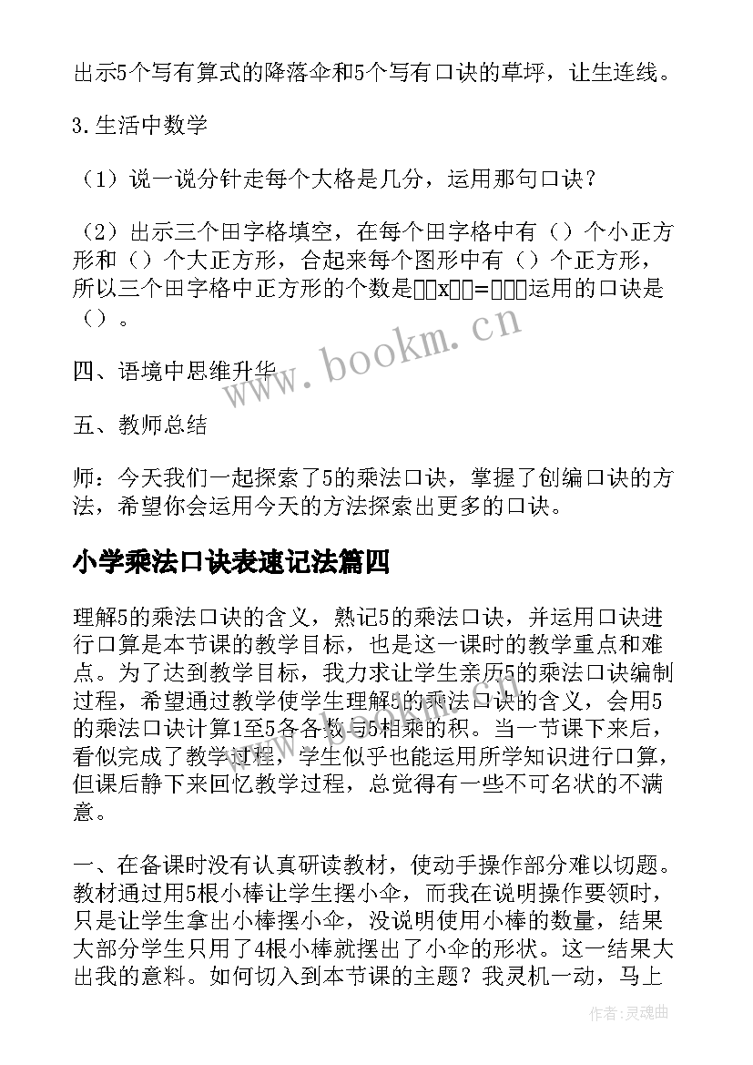 最新小学乘法口诀表速记法 小学数学的乘法口诀教学反思(优秀5篇)