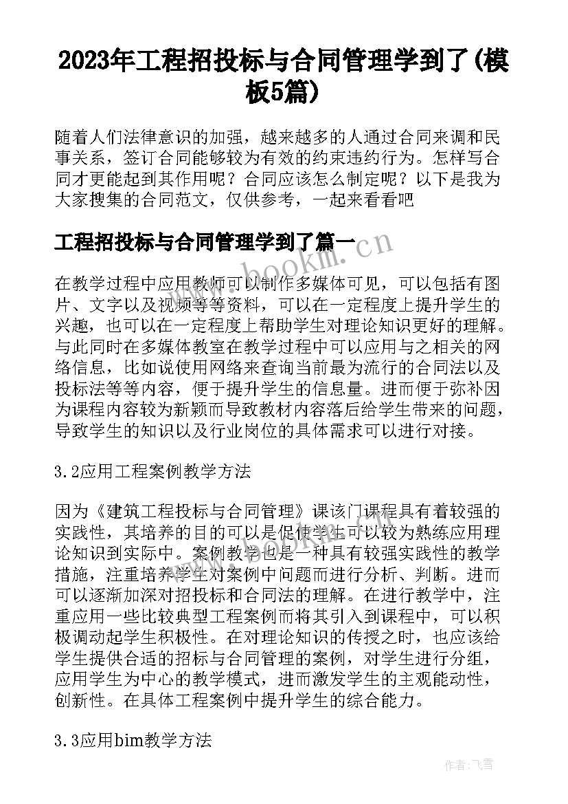 2023年工程招投标与合同管理学到了(模板5篇)