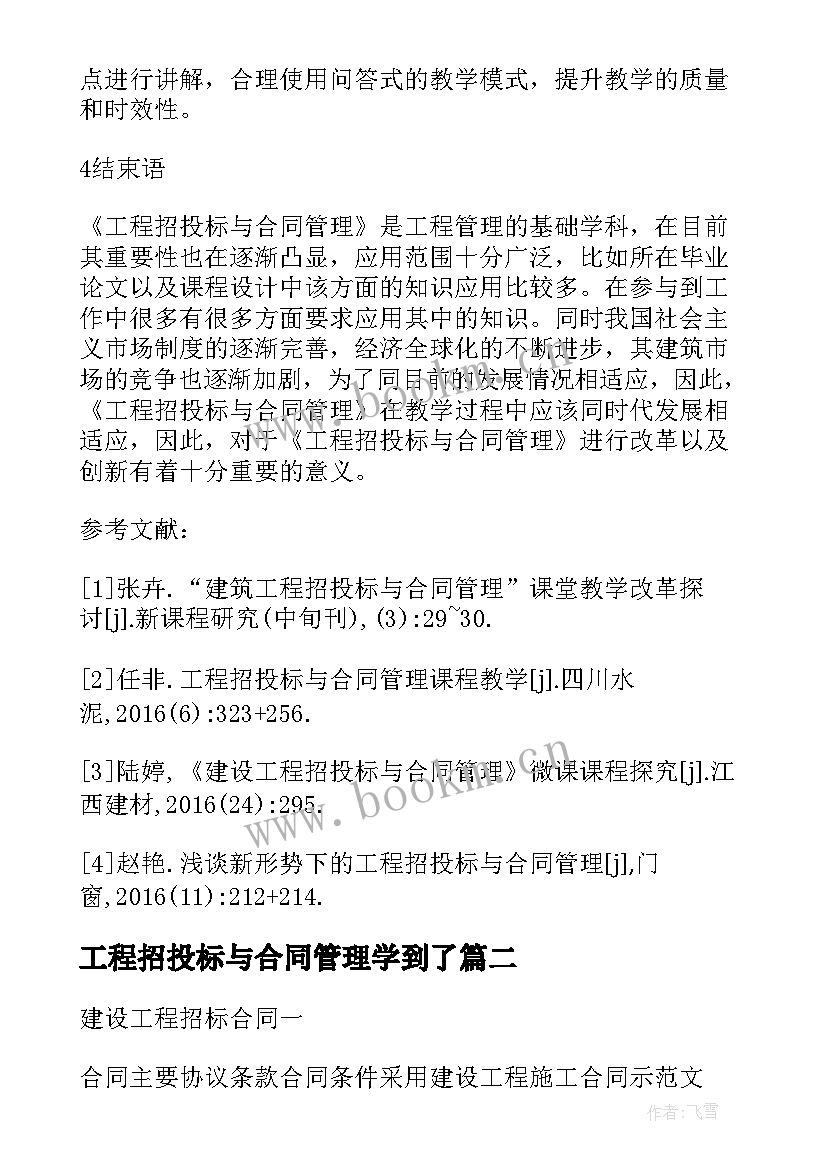 2023年工程招投标与合同管理学到了(模板5篇)