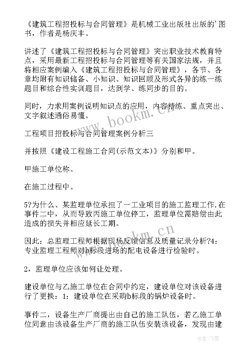 2023年工程招投标与合同管理学到了(模板5篇)