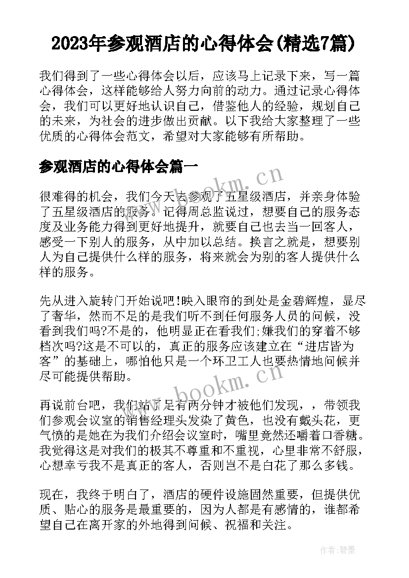 2023年参观酒店的心得体会(精选7篇)