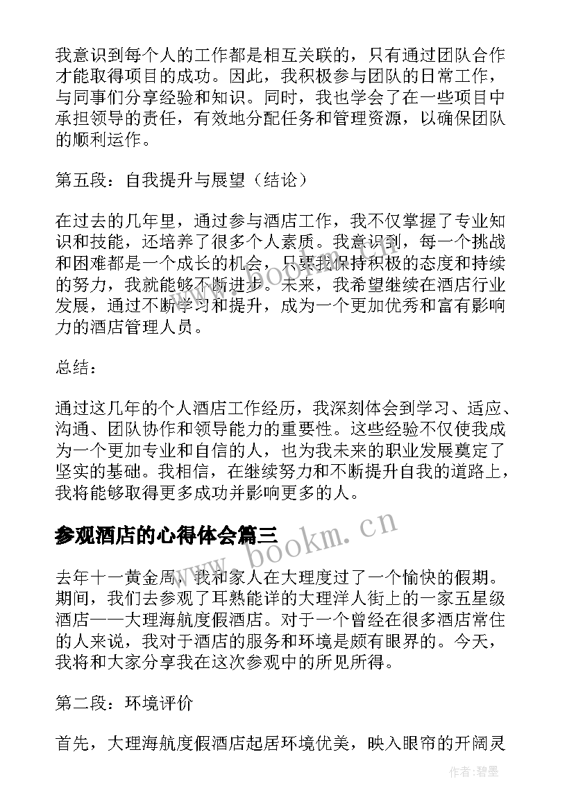 2023年参观酒店的心得体会(精选7篇)