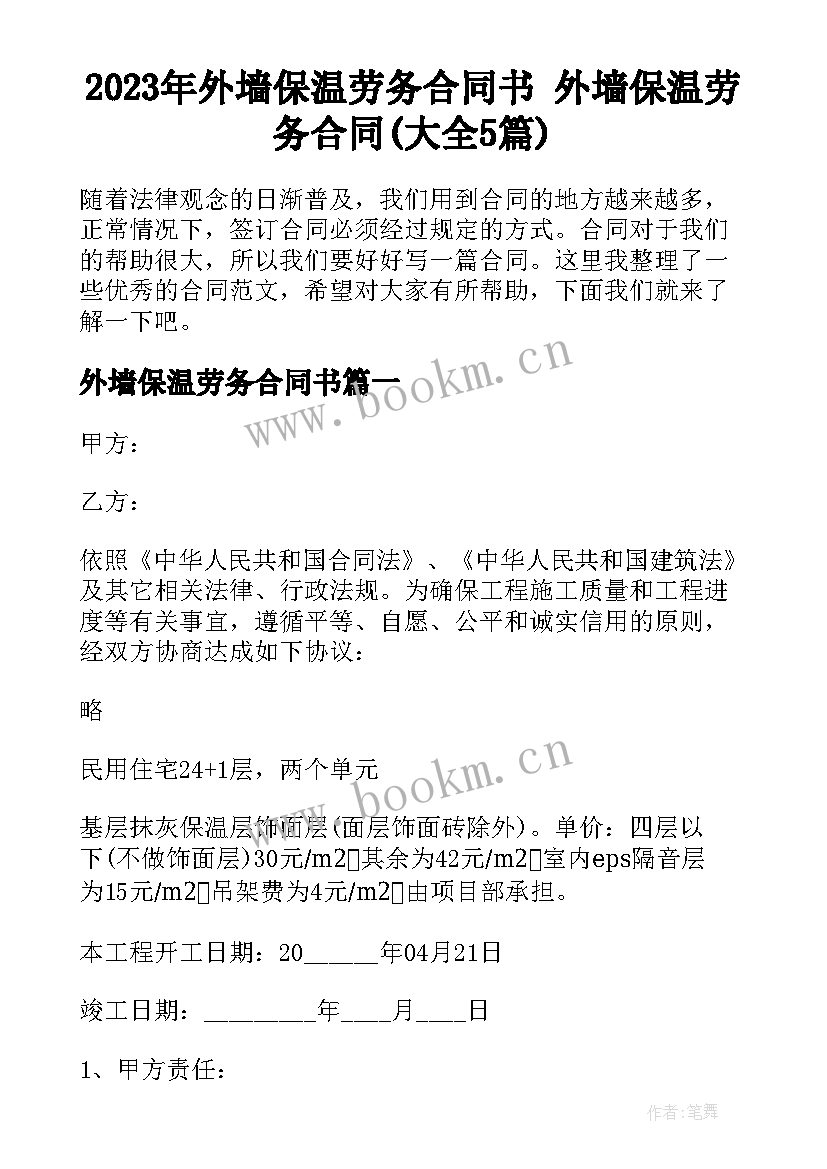 2023年外墙保温劳务合同书 外墙保温劳务合同(大全5篇)