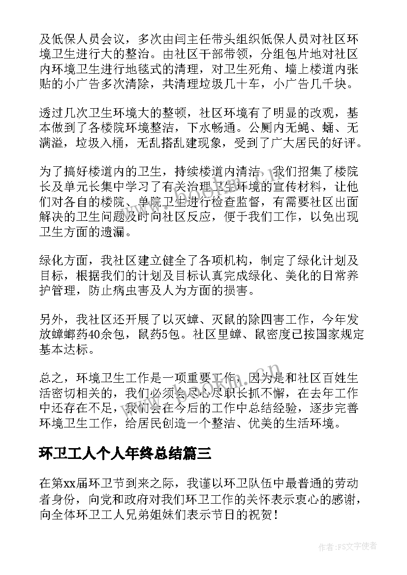 最新环卫工人个人年终总结(优质10篇)