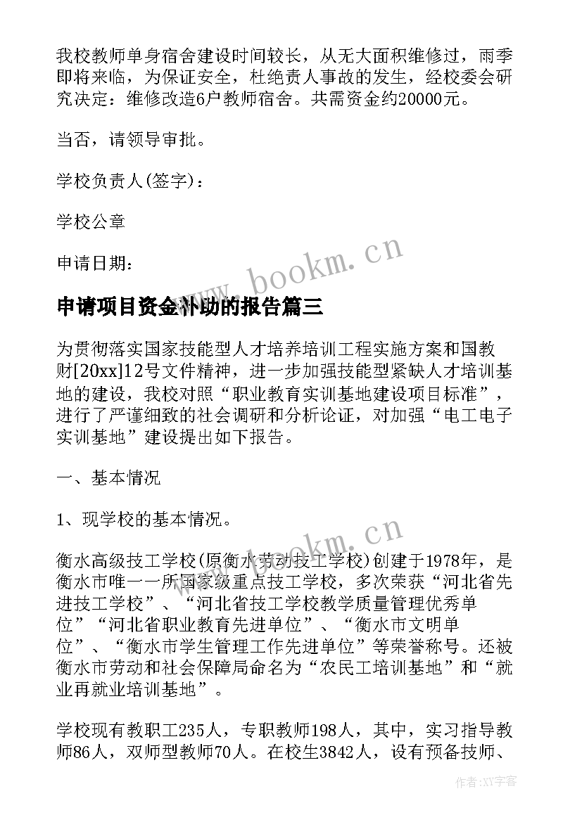 申请项目资金补助的报告 补助资金申请报告(优秀7篇)