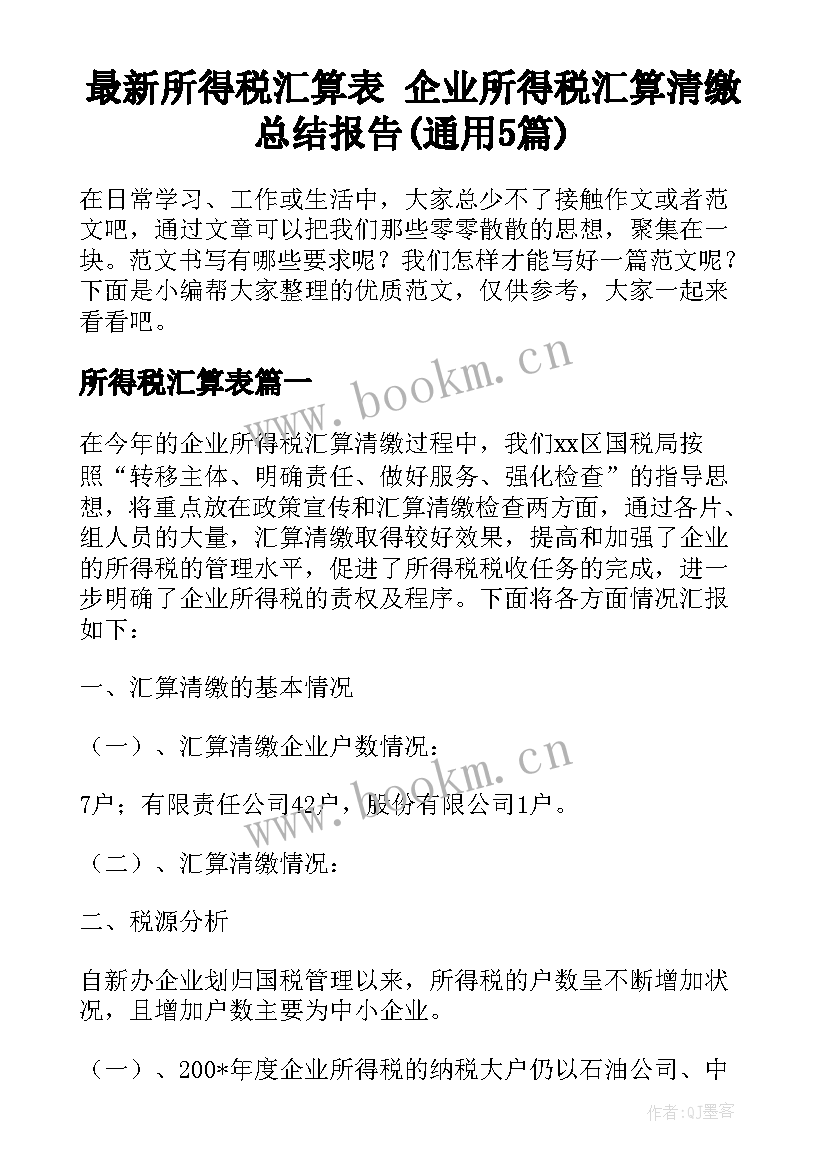 最新所得税汇算表 企业所得税汇算清缴总结报告(通用5篇)