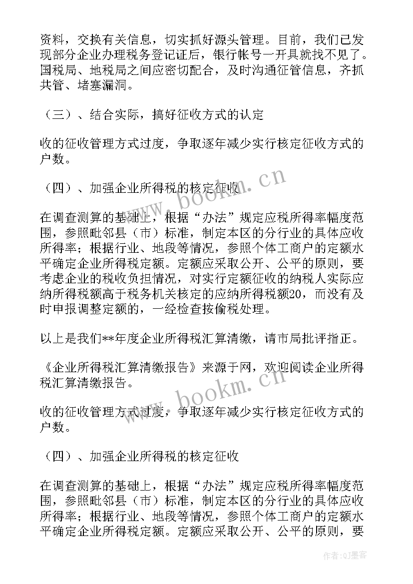 最新所得税汇算表 企业所得税汇算清缴总结报告(通用5篇)